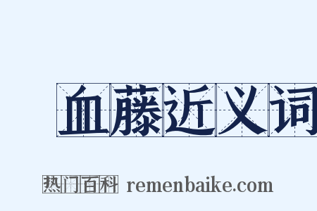 雞血藤近义词是什么意思的图片